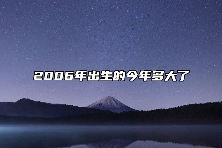 2006年出生的今年多大了 2006年出生的今年多大了2023