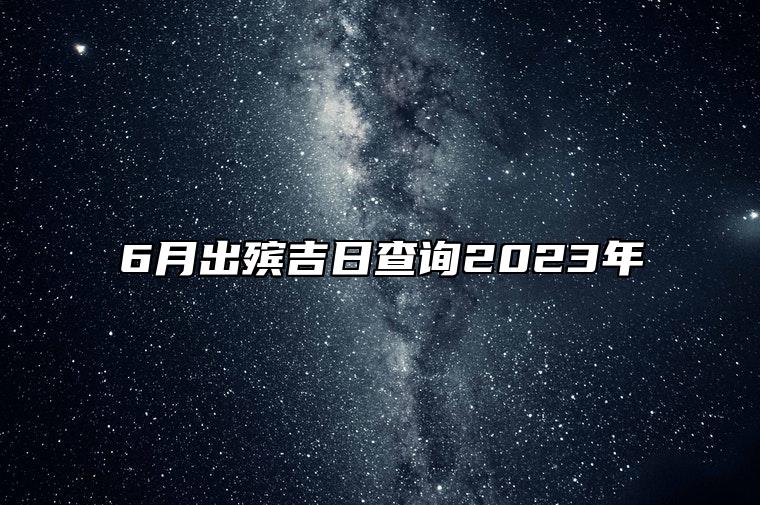 6月出殡吉日查询2023年 今日出殡黄道吉日查询