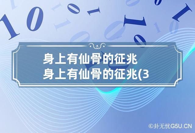 身上有仙骨的征兆 身上有仙骨的征兆(3