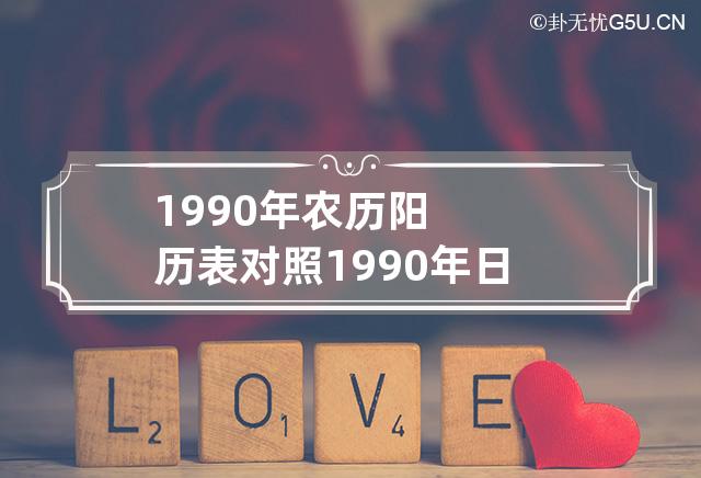 1990年农历阳历表对照 1990年日历带农历表阴历