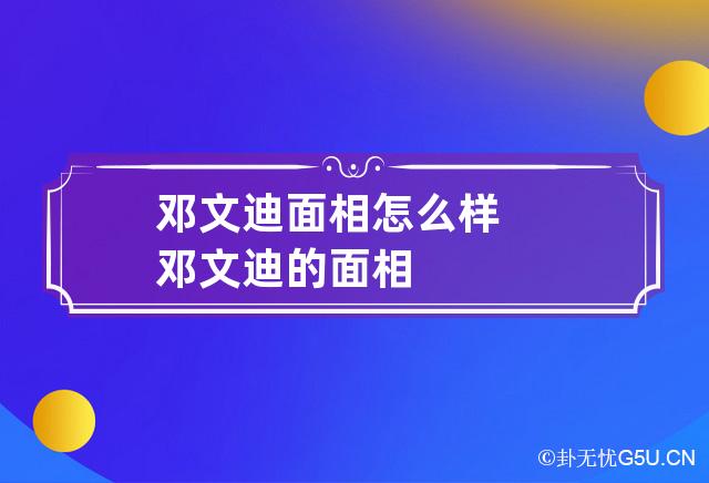 邓文迪面相怎么样 邓文迪的面相