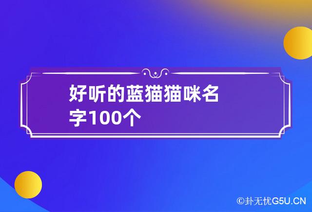 好听的蓝猫猫咪名字100个