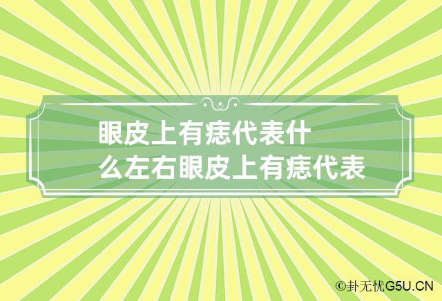 眼皮上有痣代表什么 左右眼皮上有痣代表什么