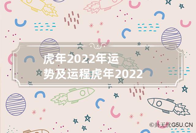 虎年2022年运势及运程 虎年2022年运势及运程本命年