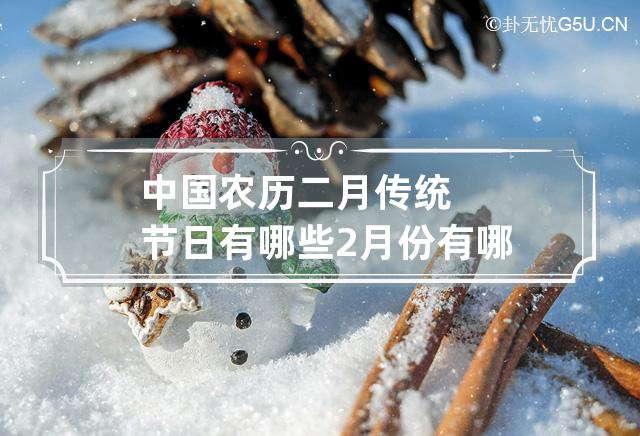 中国农历二月传统节日有哪些 2月份有哪些中国传统节日