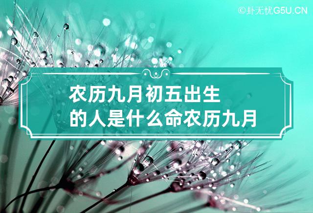 农历九月初五出生的人是什么命? 农历九月初五生人怎么样