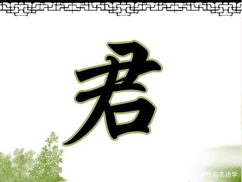 君字真正五行属什么