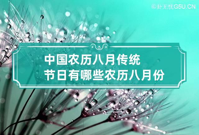 中国农历八月传统节日有哪些 农历八月份有什么节日