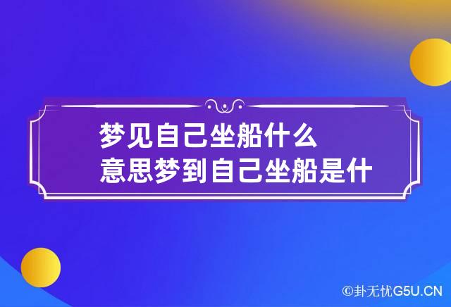 梦见自己坐船什么意思 梦到自己坐船是什么意思