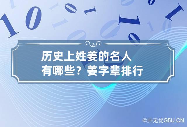 历史上姓姜的名人有哪些？姜字辈排行