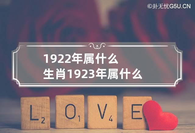 1922年属什么生肖 1923年属什么生肖