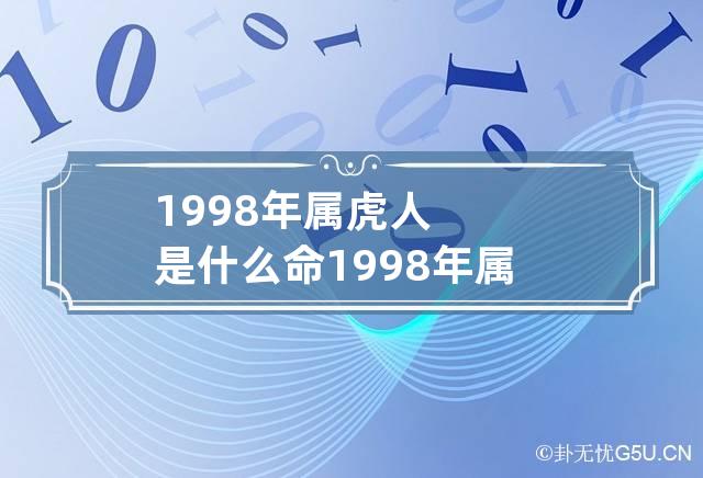 1998年属虎人是什么命 1998年属虎是什么命金木水火土