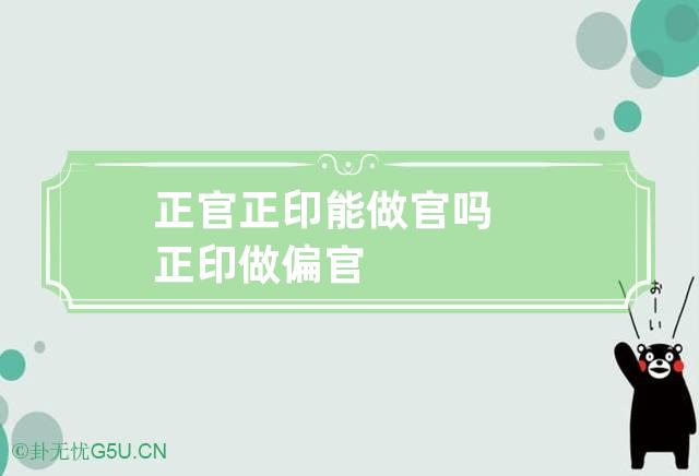 正官正印能做官吗 正印做偏官