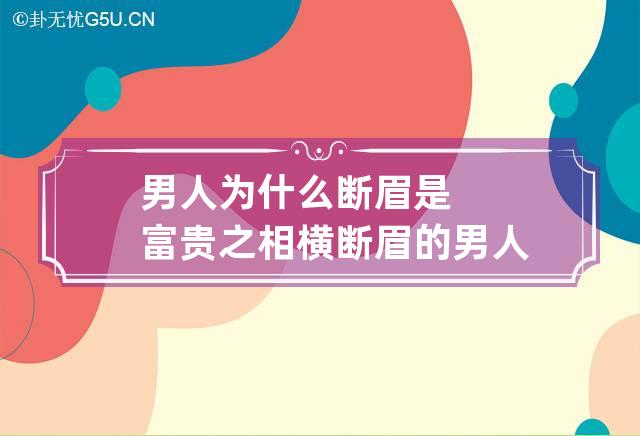 男人为什么断眉是富贵之相 横断眉的男人的命运