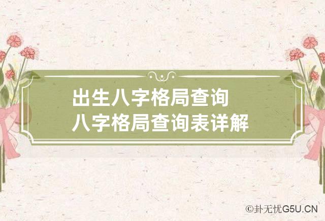 出生八字格局查询 八字格局查询表详解