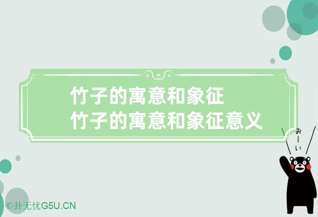 竹子的寓意和象征 竹子的寓意和象征意义