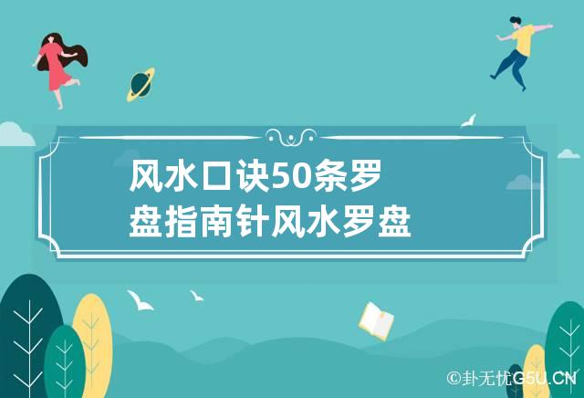 风水口诀50条 罗盘指南针 风水罗盘