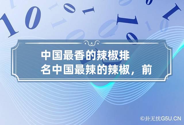 中国最香的辣椒排名 中国最辣的辣椒，前10名的