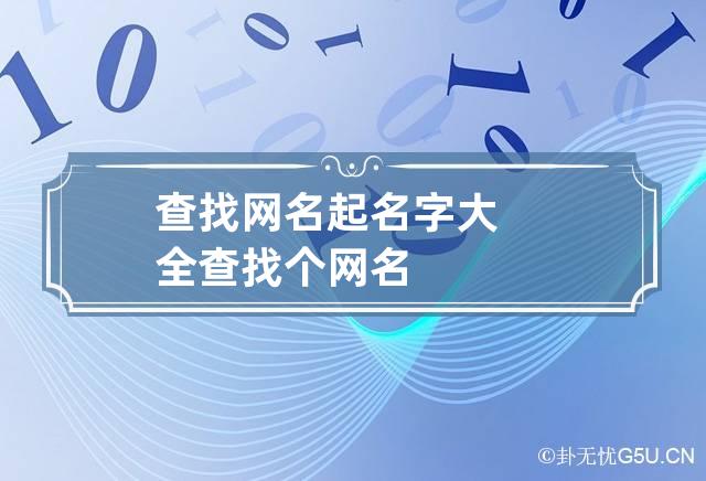 查找网名起名字大全 查找个网名