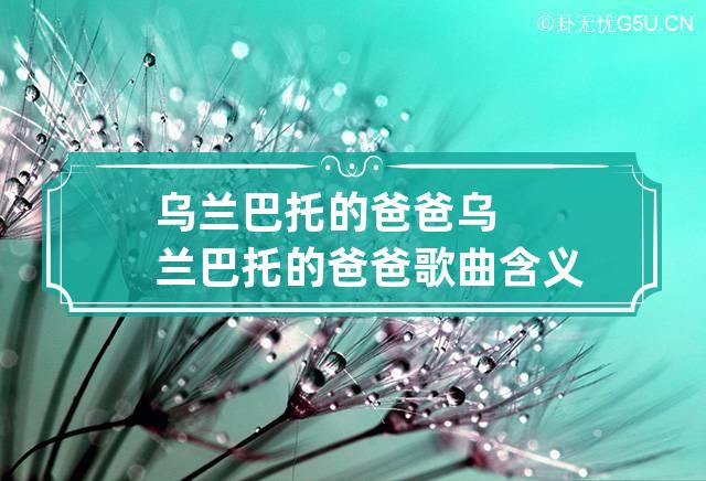 乌兰巴托的爸爸 乌兰巴托的爸爸歌曲含义》