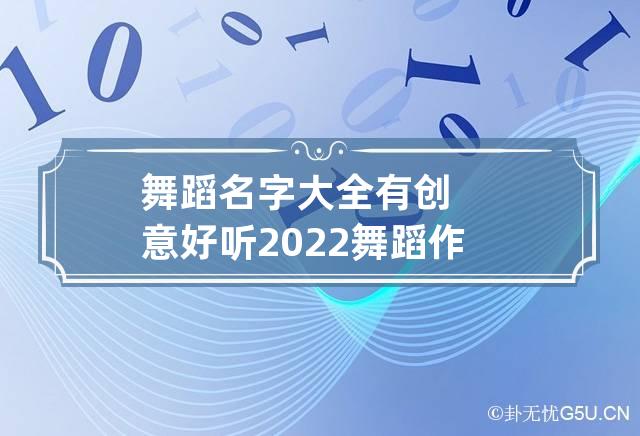 舞蹈名字大全有创意好听2022 舞蹈作品名字有创意好听