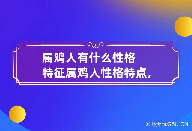 属鸡人有什么性格特征 属鸡人性格特点,优点,缺点