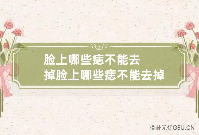 脸上哪些痣不能去掉 脸上哪些痣不能去掉示意图田宅宫