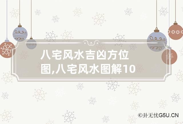 八宅风水吉凶方位图,八宅风水图解100例