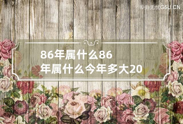 86年属什么 86年属什么今年多大2023