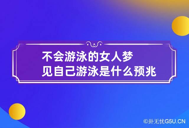 不会游泳的女人梦见自己游泳是什么预兆