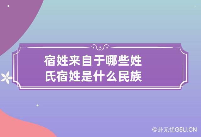 宿姓来自于哪些姓氏 宿姓是什么民族