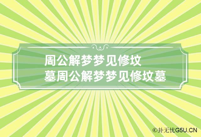 周公解梦梦见修坟墓 周公解梦梦见修坟墓好不好