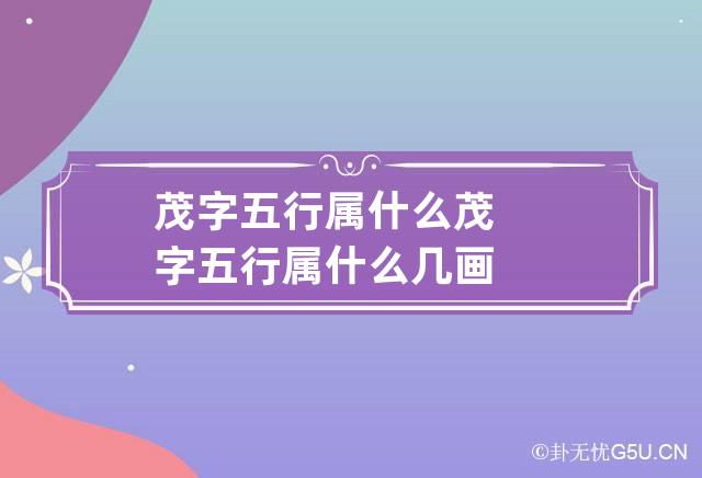 茂字五行属什么 茂字五行属什么几画