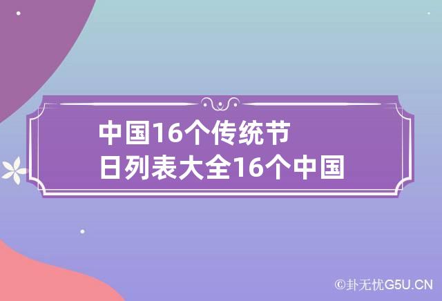 中国16个传统节日列表大全 16个中国传统节日有哪些