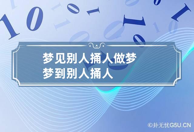 梦见别人捅人 做梦梦到别人捅人