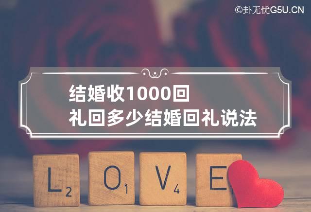 结婚收1000回礼回多少 结婚回礼说法