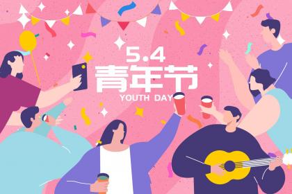 青年节放假的最新规定,2023青年节国家规定放假吗_青年节是几岁到几岁