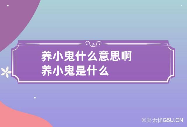 养小鬼什么意思啊 养小鬼是什么?