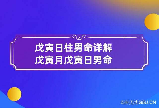 戊寅日柱男命详解 戊寅月戊寅日男命