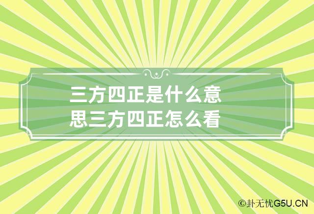 三方四正是什么意思 三方四正怎么看