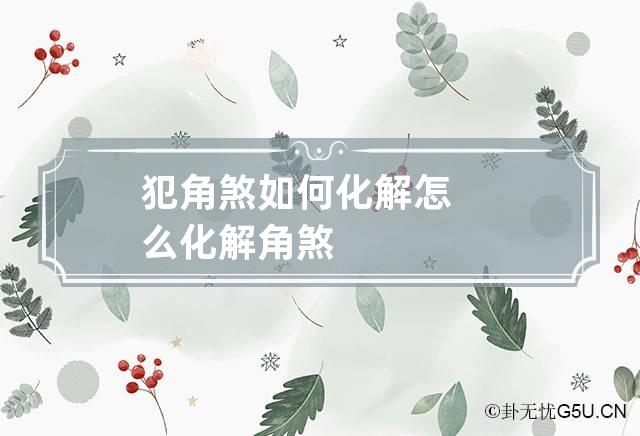 犯角煞如何化解 怎么化解角煞