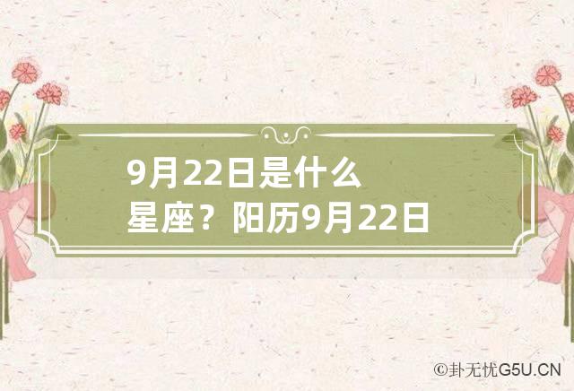 9月22日是什么星座？ 阳历9月22日是什么星座