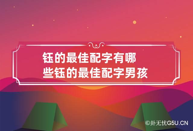 钰的最佳配字有哪些 钰的最佳配字男孩