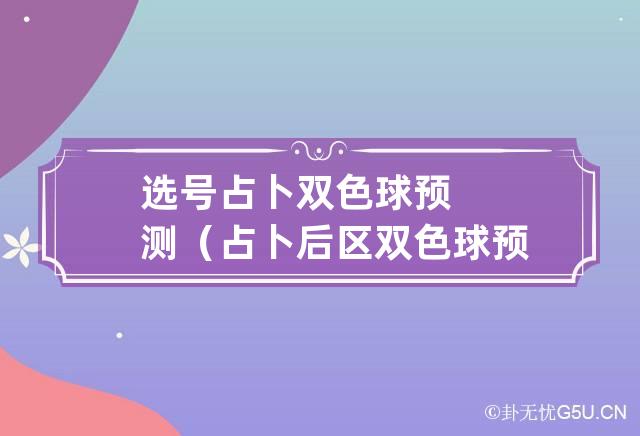 选号占卜双色球预测（占卜后区双色球预测）