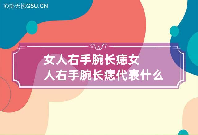 女人右手腕长痣 女人右手腕长痣代表什么图解