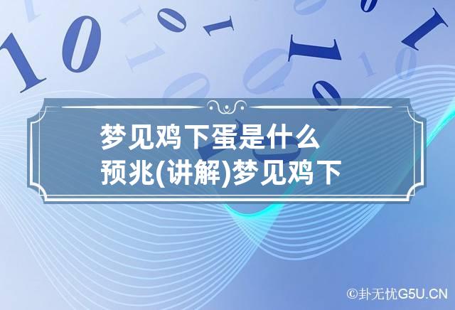 梦见鸡下蛋是什么预兆(讲解) 梦见鸡下蛋怎么回事