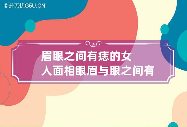 眉眼之间有痣的女人面相 眼眉与眼之间有痣