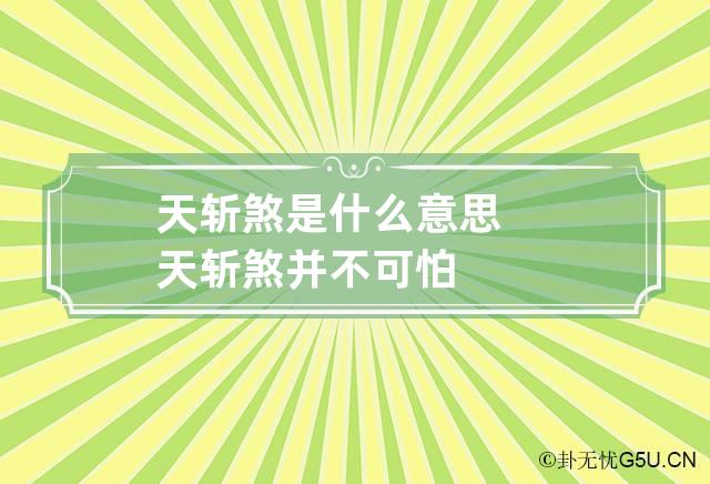 天斩煞是什么意思 天斩煞并不可怕