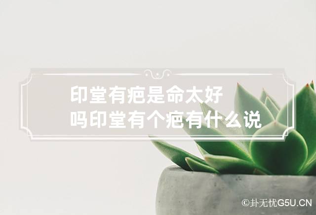 印堂有疤是命太好吗 印堂有个疤有什么说法