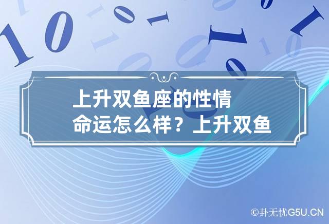 上升双鱼座的性情命运怎么样？ 上升双鱼什么性格